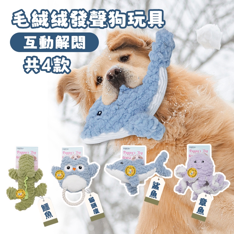 【高品質】狗狗玩具 娃娃 大型犬適合! 犬玩具 毛絨玩具 發聲玩具 磨牙 咀嚼玩具 寵物玩具 章魚 鱷魚 海豚 貓頭鷹