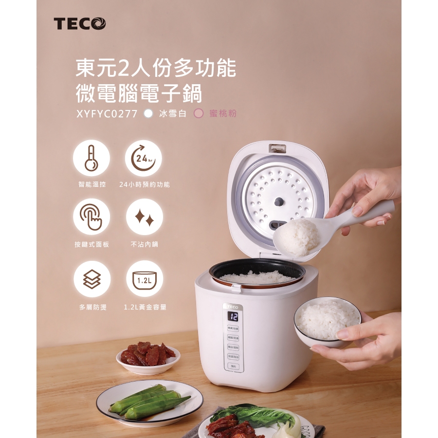 TECO 東元 | 多功能微電腦電子鍋 XYFYC0277 電鍋