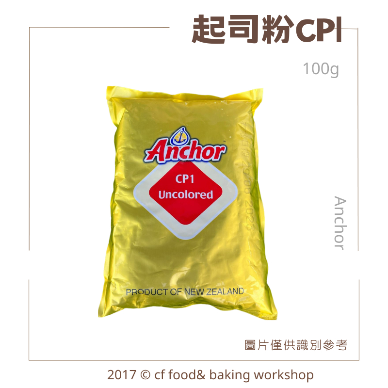 【台灣巧婦】Anchor 安佳 CP1 乳酪粉 效期最新 芝士粉 起司粉 100G 分裝