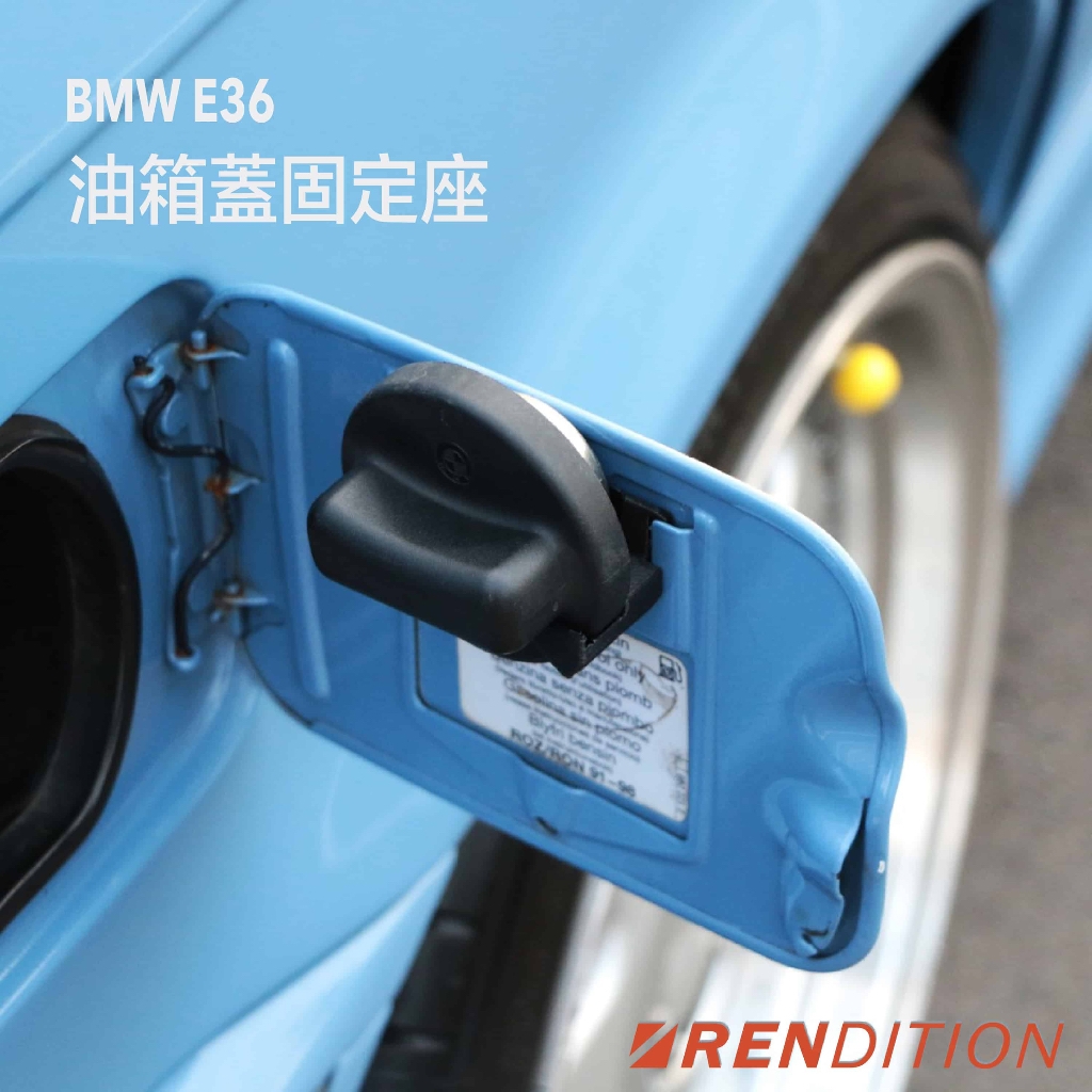 【RDTN】BMW E36 油箱蓋固定座 油箱蓋支架 FUEL CAP HOLDER