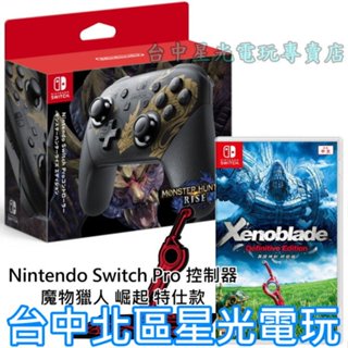 Nintendo Switch 魔物獵人 崛起 Pro控制器 怨虎龍特仕＋異度神劍 終極版 全新品【臺中星光電玩】