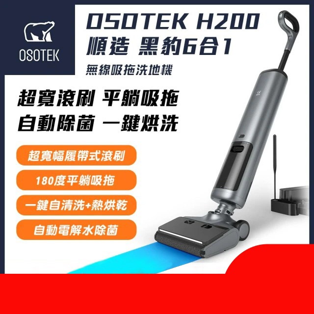 [箱損福利品]《OSOTEK 順造科技》 H200黑豹180度平躺洗拖無線洗地機(小米生態鏈 電解水/熱烘乾)