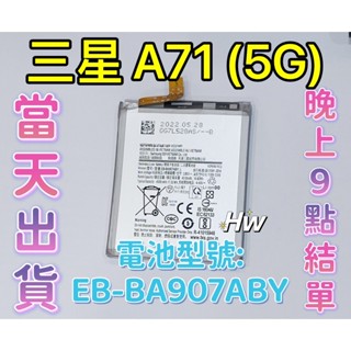 【Hw】三星 A71(5G) 專用電池 DIY 維修零件 電池EB-BA907ABY