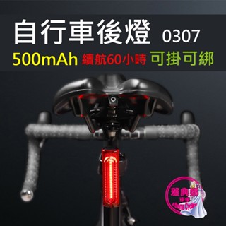 0307 自行車後燈 腳踏車後燈 夜跑尾燈 自行車尾燈 腳踏車尾燈 自行車警示燈 腳踏車警示燈