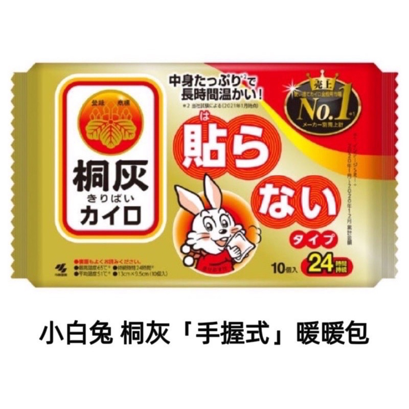 快速出貨 手握暖暖包 現貨 不是貼的❗️小白兔暖暖包 小林製藥《手握式》日本製 持續24H【日本境內版