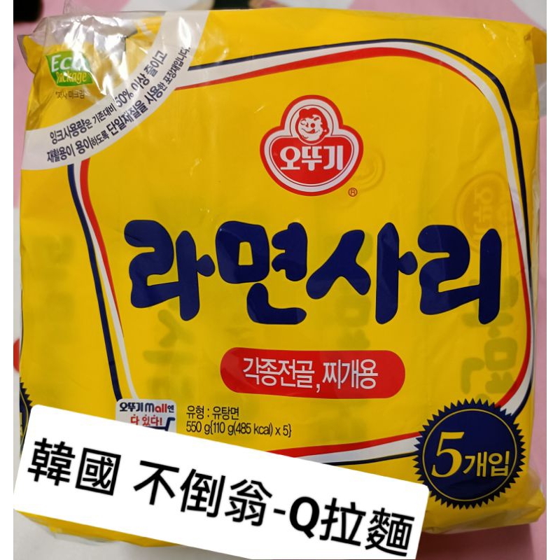 韓國不倒翁 Q拉麵（純麵條）550g(110g×5入)本產品內容物不含調味包［2024/09/13］