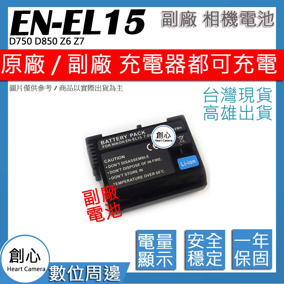 創心 Nikon EN-EL15 ENEL15 電池 D7000 D7100 D750 保固一年 相容原廠