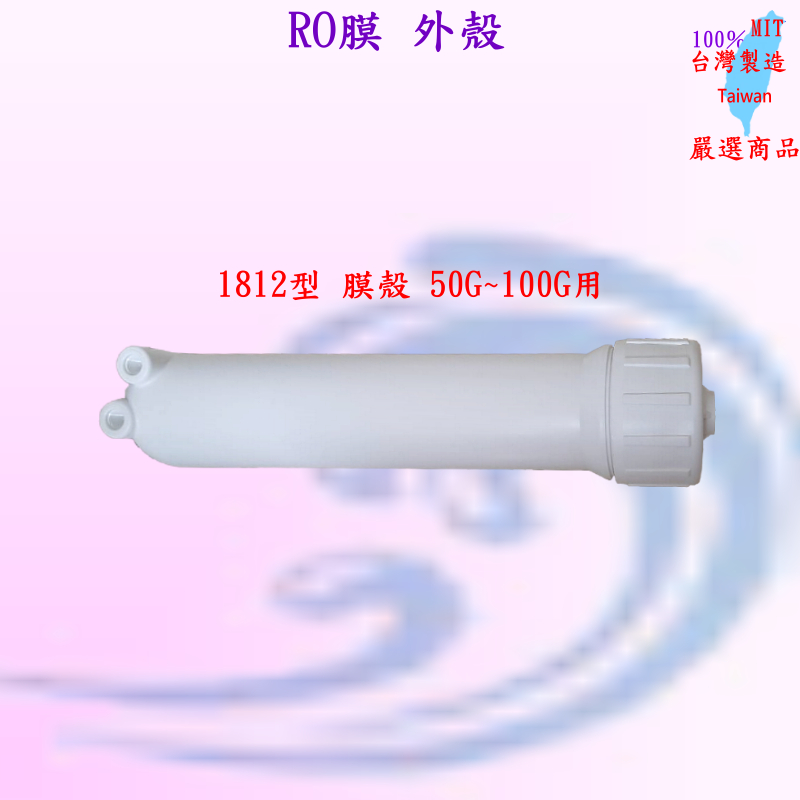 ❤️來來❤️1812型 RO膜殼 RO機 逆滲透膜 外殼 多款選配組.膜殼 NSF認證廠 製造 適用50G~100G膜用
