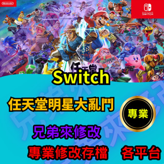 🌈兄弟來修改🌈NS Switch 任天堂明星大亂鬥 存檔修改 存檔替換 外掛 金手指 存檔 金錢MAX