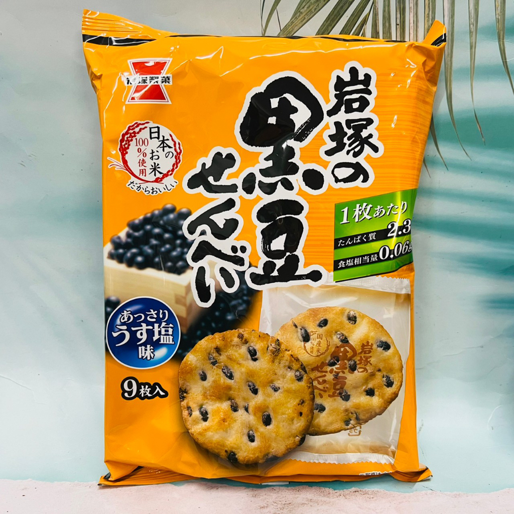 日本 岩塚 黑豆仙貝 黑豆米果 鹽味 139.5g 黑豆餅 使用日本國產米