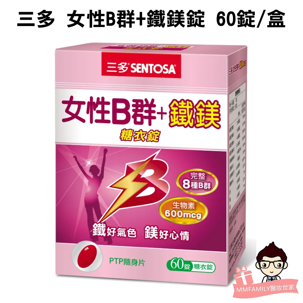三多 女性B群+鐵鎂錠 60錠/盒 【醫妝世家】女性B群 鐵鎂錠