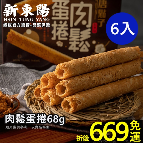 新東陽 肉鬆蛋捲68g 共6入 免運福箱 【新東陽官方旗艦店】蛋捲 肉鬆蛋捲 新東陽蛋捲