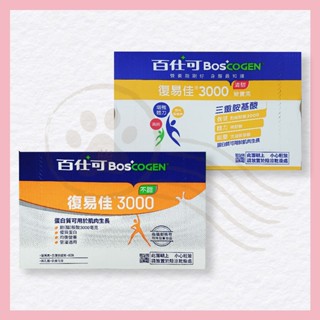 【柴柴小日常】百仕可 BOSCOGEN 復易佳 3000 營養素