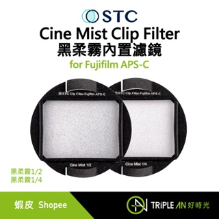 STC Cine Mist Clip Filter for Fujifilm APS-C 黑柔霧內置濾鏡