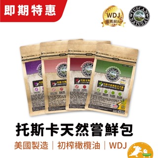 【托斯卡】【即期特惠】無穀天然嘗鮮包210g 250g【即期特惠】WDJ 高適口 美國進口