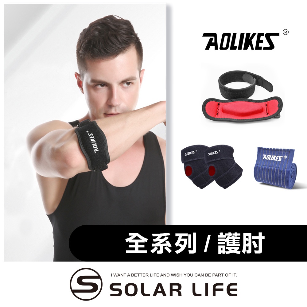 AOLIKES 減震加壓運動護肘 減震護肘 手肘加壓帶 防撞護具 籃球網球肘 加厚防撞護墊