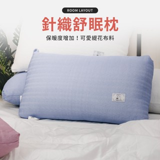 枕頭 針織枕 水洗枕 小雄媽品牌獨賣款 軟澎枕頭 中枕 枕心 臺灣製造 現貨