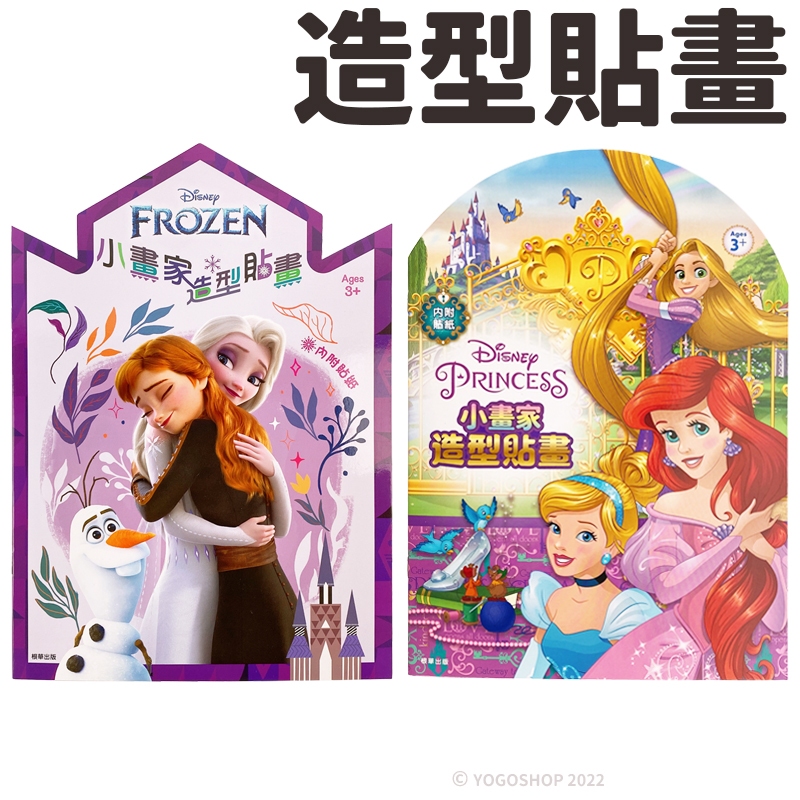 迪士尼公主 小畫家造型貼畫 DS010系列/一本入 冰雪奇緣 FROZEN 雪寶 Elsa 畫畫本 兒童繪畫本 著色本