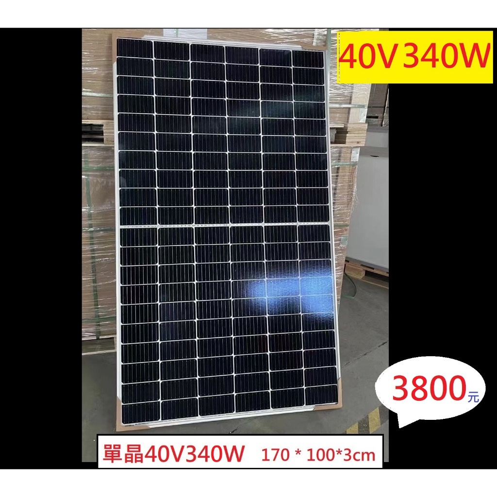 【台南店現貨保固發票】40V340W鋁框單晶太陽能板充12v24V蓄電池太陽能控制器系統組合