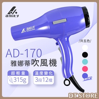 雅娜蒂 健康吹風機 AD-170 超輕量渦漩式 超強風 吹風機 冷熱風 【DT STORE】【0605019】