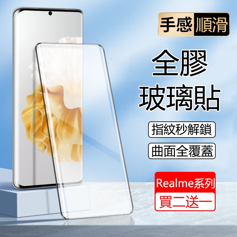 曲面全膠玻璃貼 Realme 12 11 10 Pro + Realme GT大师探索版 GT5 Pro 熒幕保護貼