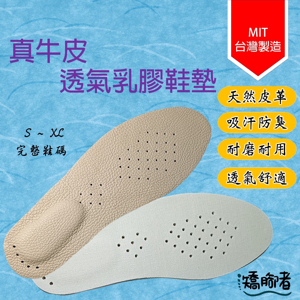 矯腳者 真牛皮透氣乳膠鞋墊 台灣製造 真皮鞋墊 氣墊鞋墊 減壓鞋墊