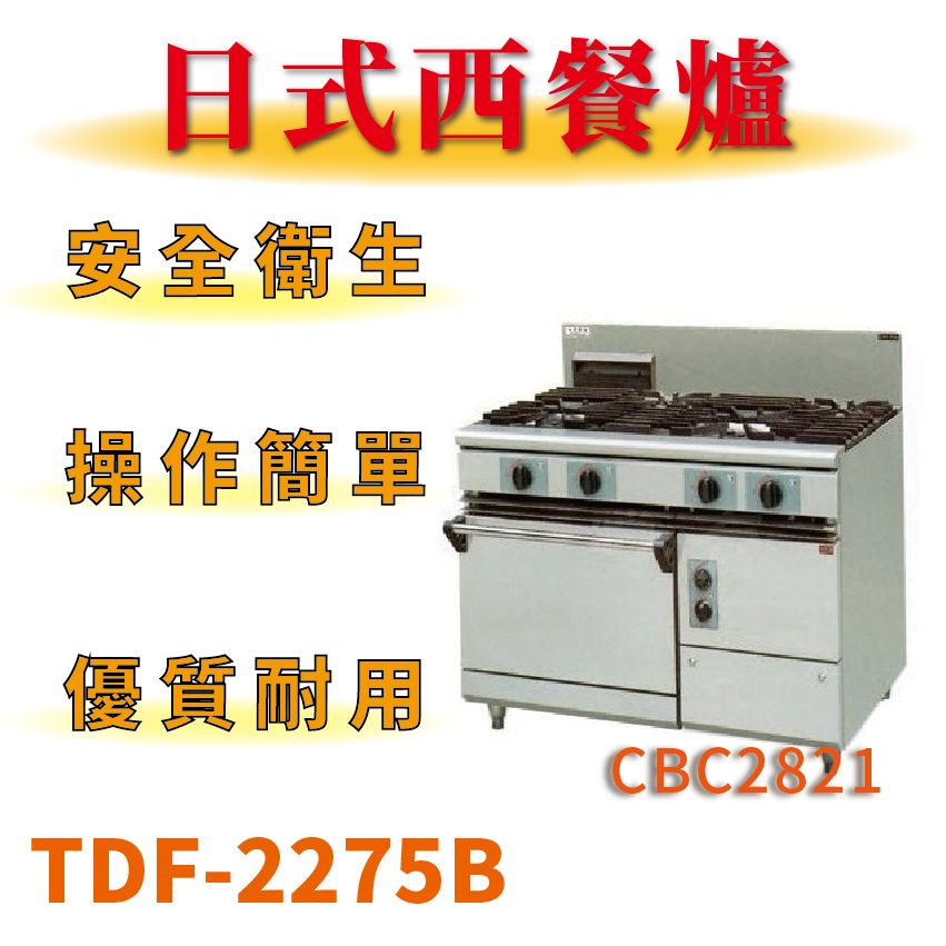 【全新商品】 豹鼎 寶鼎 TDF-2275B 二主二副一烤箱西餐爐