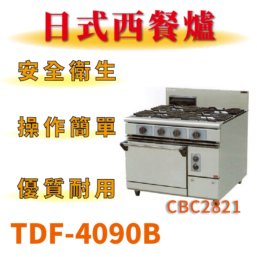 【全新商品】 豹鼎 寶鼎 台灣製 TDF-4090B 四主一烤箱西餐爐