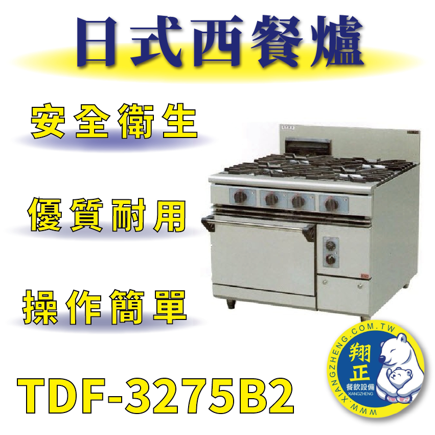【全新商品】 豹鼎 寶鼎 TDF-3275B2 三主二副二烤箱西餐爐