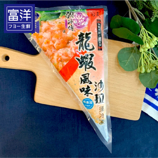『富洋生鮮』龍蝦沙拉 (嚴師傅) 250g/包