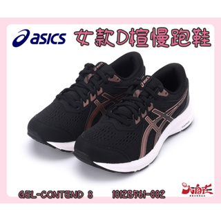 Asics 亞瑟士 女款寬楦慢跑鞋 GEL- CONTEND 8D楦 黑玫瑰金 1012B561-002【大自在】