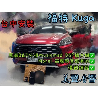 福特KUGA B&O台中安裝範例musicmad dsp Morel virtus carbon602 兩音路喇叭