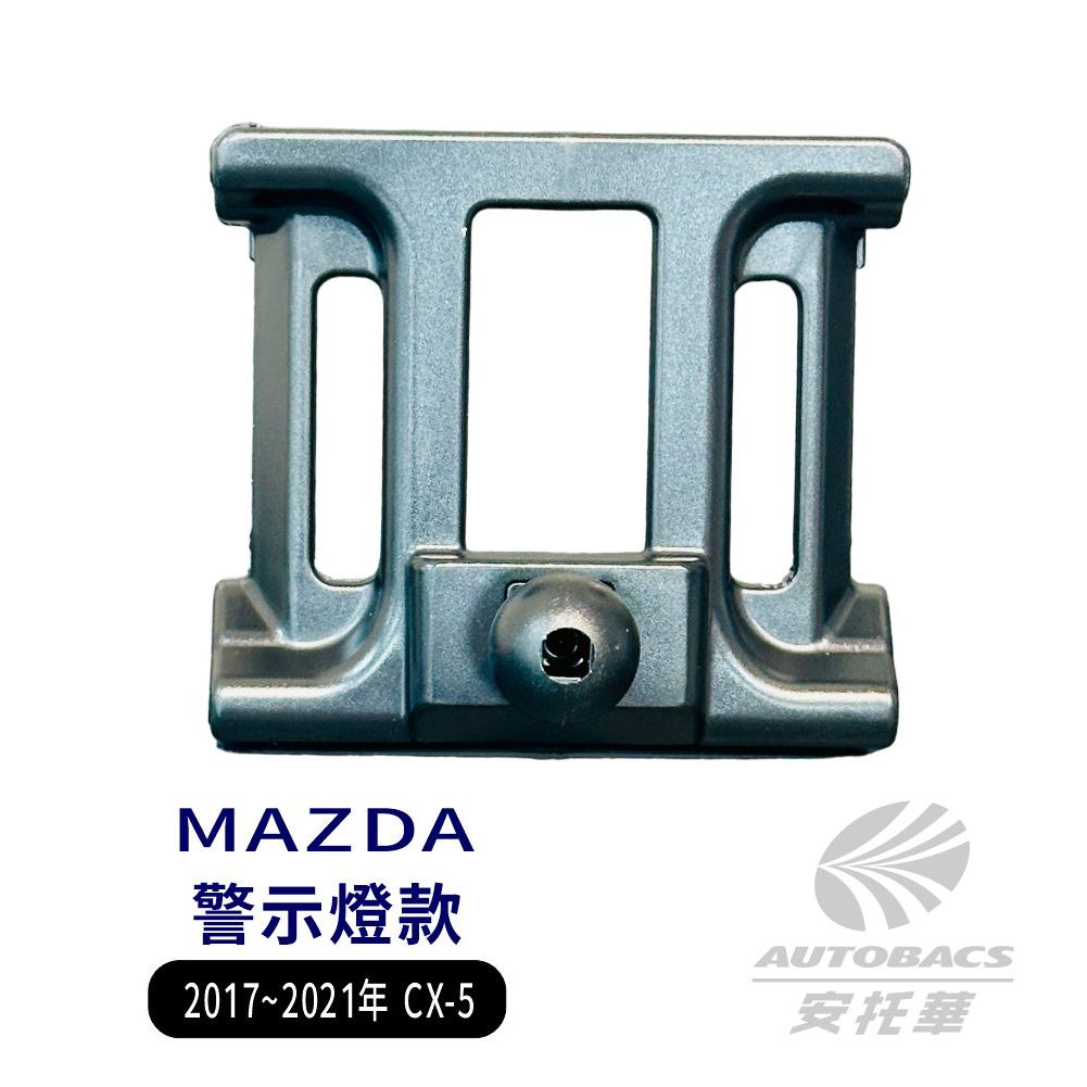 【安托華推薦】MAZDA 17"~21" CX-5 專車專用手機架 支架底座 (單售) 警示燈款