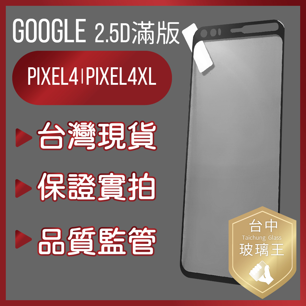 現貨免等 Google 滿版2.5D 贈清潔包 Pixel4.Pixel4XL |‎ 9H滿版鋼化玻璃保護貼 鋼化膜