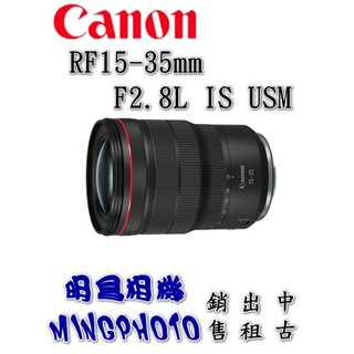 促銷 送郵政禮券 請先詢問貨源 佳能 Canon 鏡頭 RF15-35mm F2.8L IS USM 超廣角 變焦