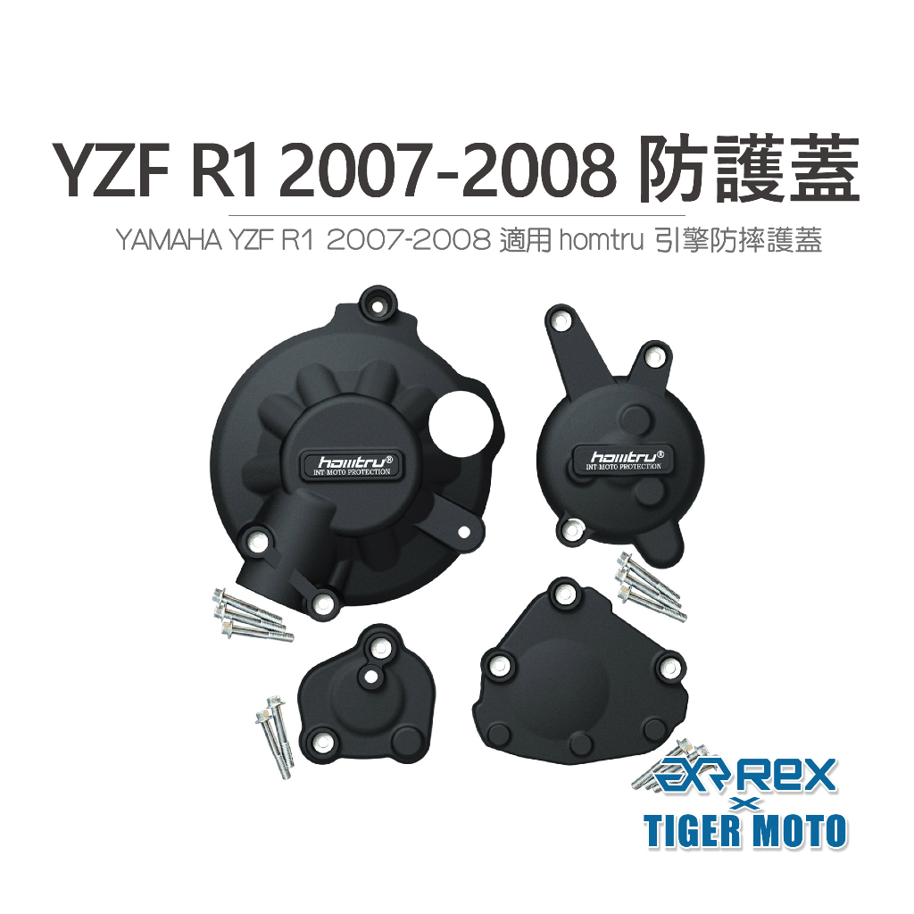 老虎摩托 現貨 YZF R1 2007-2008 專用防護蓋 轟特 Homtru 引擎防摔護蓋 防摔蓋