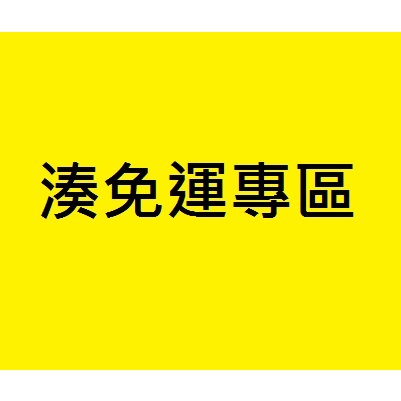 湊免運專區 免洗筷 餅乾 零食 洋芋片 泡麵 / 濕紙巾 廚房紙巾 面紙  /  PUMA螢光夜跑 號碼布腰帶 號碼帶