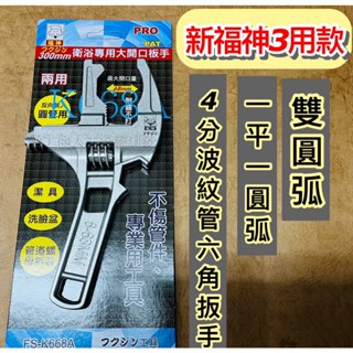 新福神 3用款 衛浴扳手 大開口 鋁合金衛浴板手 活動板手 附齒3用大開口活動板手 輕薄水管活動板手