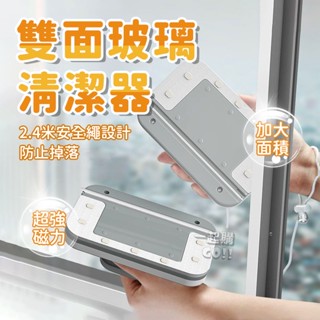 【效率提升】雙面玻璃清潔器🪟擦窗神器 擦玻璃 玻璃清潔 玻璃刮刀 玻璃清潔器 雙面擦窗器 玻璃擦布 玻璃擦 雙面玻璃刷