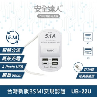 【安全達人UB-22U】5.1A TYPE-C USB延長線 USB充電器 充電延長線 USB插座 延長線收納
