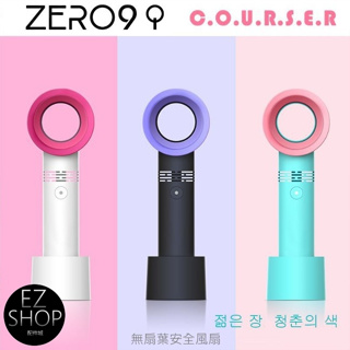 zero9 【韓國KC認證】 韓國超熱銷 時尚 手持usb 充電 無葉風扇 兒童 安全風扇 無扇葉 風扇 迷你扇 電風扇