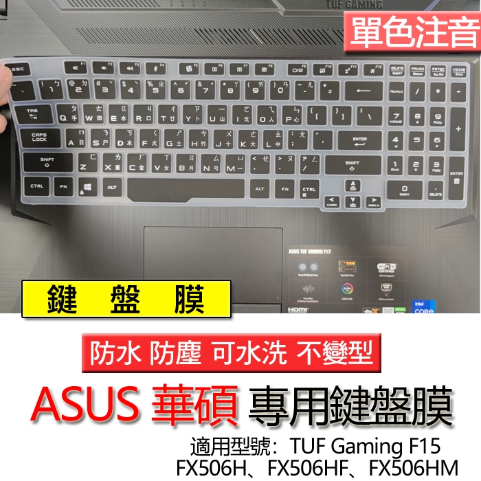 ASUS 華碩 TUF Gaming F15 FX506H FX506HF FX506HM 注音 繁體 倉頡 鍵盤膜