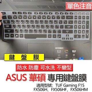 ASUS 華碩 TUF Gaming F15 FX506H FX506HF FX506HM 注音 繁體 倉頡 鍵盤膜