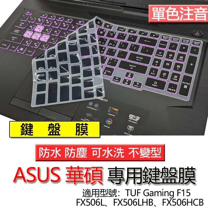ASUS 華碩 TUF Gaming F15 FX506L FX506LHB FX506HCB 注音 繁體 倉頡 鍵盤膜