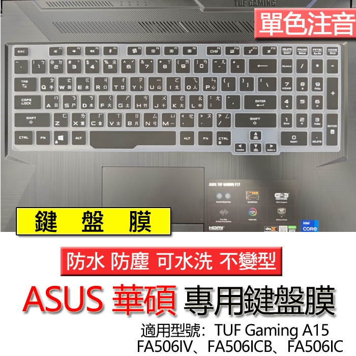 ASUS 華碩 TUF Gaming A15 FA506IV FA506ICB FA506IC 注音 繁體 倉頡 鍵盤膜