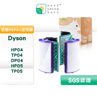 適 Dyson TP04/DP04/HP04/HP05/TP05 抗敏HEPA濾芯 活性碳濾網 空氣清淨機耗材 綠綠好日