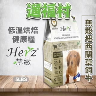 遛福村-免運 赫緻Herz狗【無穀紐西蘭草飼牛】低溫烘烤健康糧、狗飼料 單一純肉 贈送零嘴 2磅/5磅