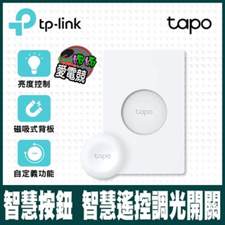 TP-Link Tapo S200D 智慧按鈕 智慧遙控調光開關(智慧家庭/遠端控制/開關/調光/一鍵警報)