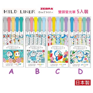 日本製 哆啦A夢 MILDLINER 雙頭螢光筆 5色組 水性柔色顏料筆 粗細雙頭 彩色筆 小叮噹 斑馬牌 Zebra