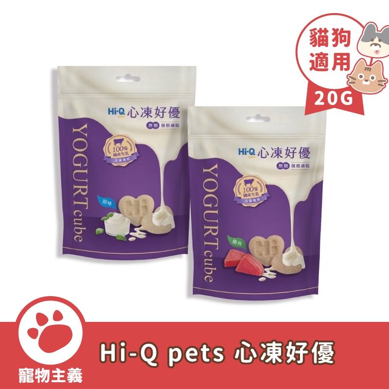 Hi-Q pets 心凍好優 20G 原味 鮪魚 腸胃健康 犬貓優格 優格凍乾 貓狗零食 乾燥優格【寵物主義】